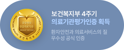 보건복지부 4주기 의료기관평가인증 획득. 환자안전과 의료서비스의 질 우수성 공식 인증