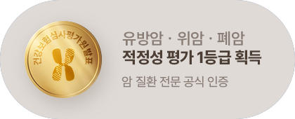 유방암ㆍ위암ㆍ폐암 적정성 평가 1등급 획득. 암 질환 전문 공식 인증