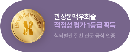 관상동맥우회술 적정성 평가 1등급 획득. 심뇌혈관 질환 전문 공식 인증