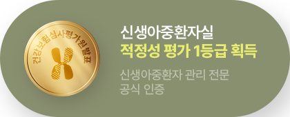 신생아중환자실 적정성 평가 1등급 획득. 신생아중환자 관리 전문 공식 인증