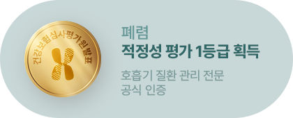 폐렴 적정성 평가 1등급 획득. 호흡기 질환 관리 전문 공식 인증