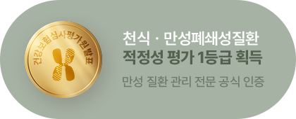 천식ㆍ만성폐쇄성질환 적정성 평가 1등급 획득. 만성 질환 관리 전문 공식 인증