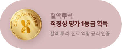 혈액투석 적정성 평가 1등급 획득. 혈액 투석 진료 역량 공식 인증