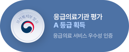 응급의료기관 평가 A 등급 획득. 응급의료 서비스 우수성 인증