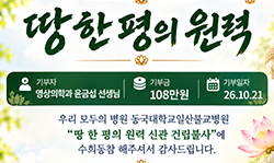 윤금섭님(영상의학과) 신관건립기금 금108만원 기부