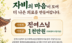 진여스님 의료장비구입기금 금1천만원 기부