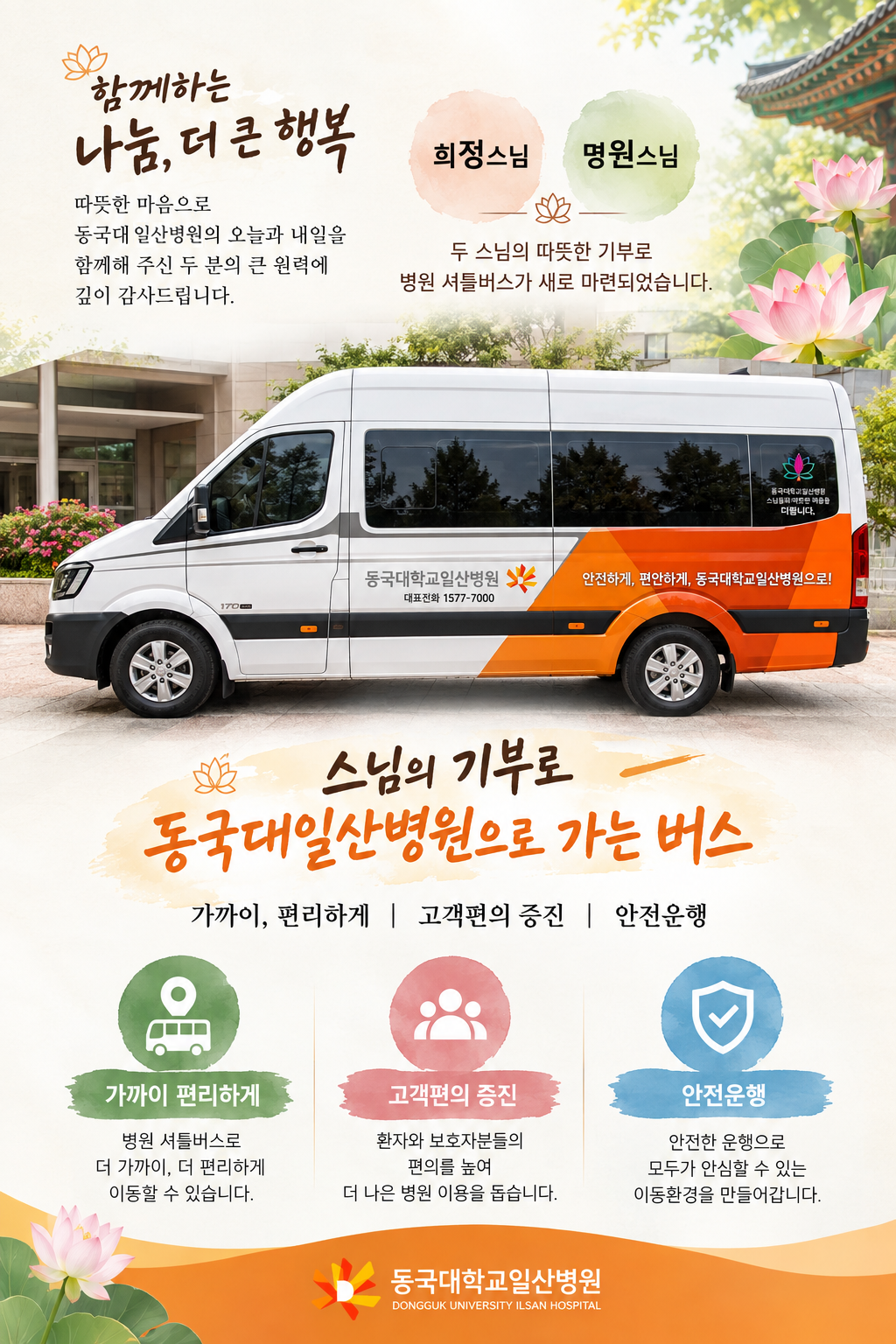 스님의 기부로 동국대일산병원으로 가는 버스