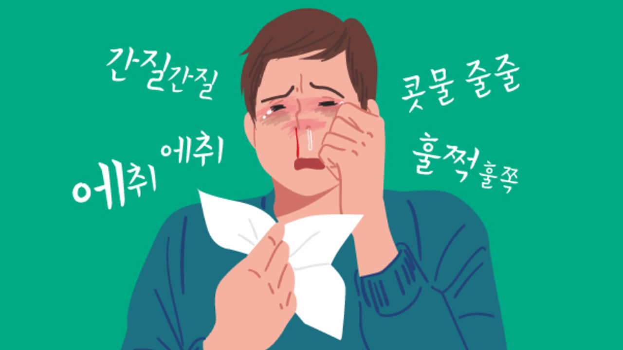 알레르기 비염 _ 한약 건강보험 적용