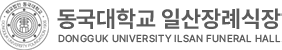 동국대학교 일산장례식장