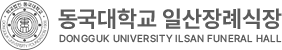 동국대학교 일산장례식장