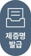 제증명발급