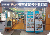 김밥(바푸리포) 전문점