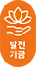 발전기금