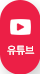 유튜브