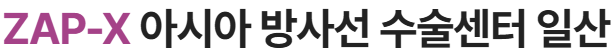 ZAP-X 아시아 방사선 수술센터 일산